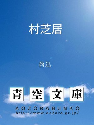 cover image of 村芝居